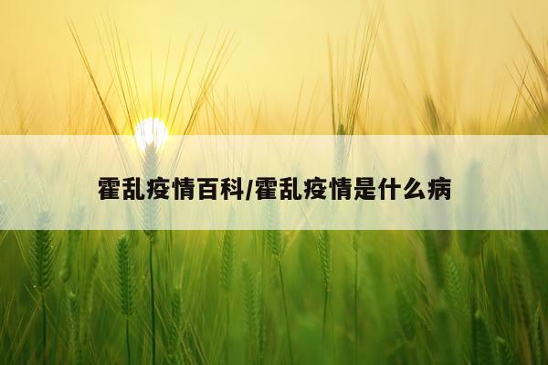 霍乱疫情百科/霍乱疫情是什么病