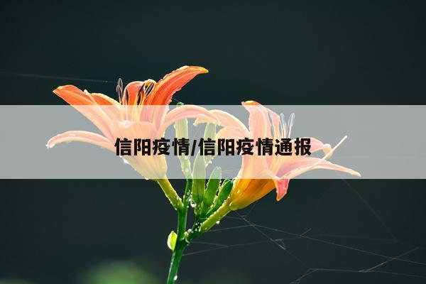 信阳疫情/信阳疫情通报