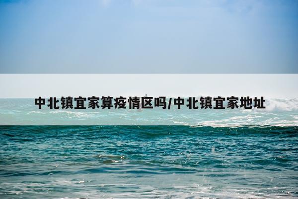 中北镇宜家算疫情区吗/中北镇宜家地址