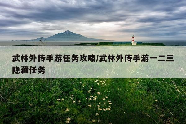 武林外传手游任务攻略/武林外传手游一二三隐藏任务