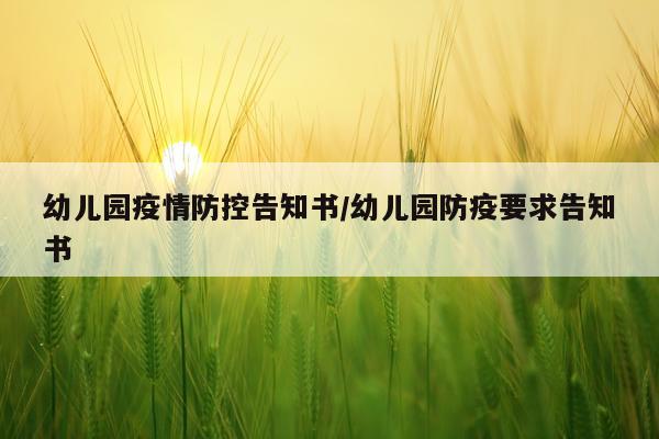 幼儿园疫情防控告知书/幼儿园防疫要求告知书