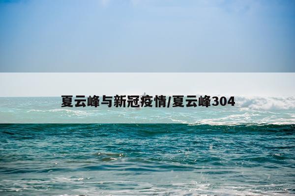 夏云峰与新冠疫情/夏云峰304