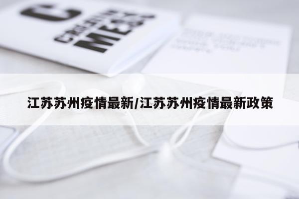 江苏苏州疫情最新/江苏苏州疫情最新政策