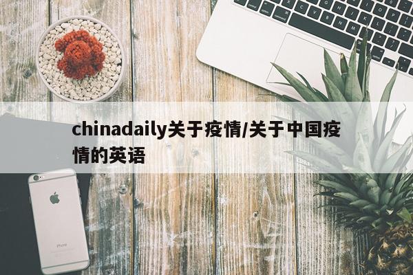 chinadaily关于疫情/关于中国疫情的英语