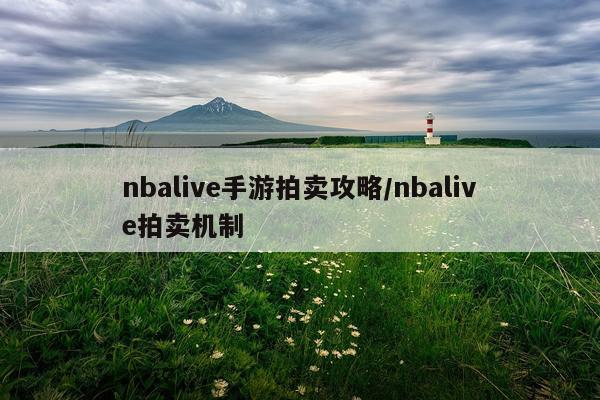 nbalive手游拍卖攻略/nbalive拍卖机制
