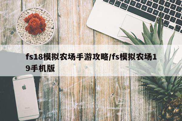 fs18模拟农场手游攻略/fs模拟农场19手机版