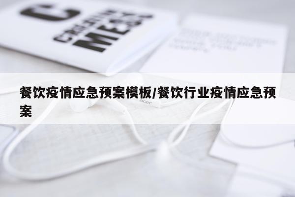 餐饮疫情应急预案模板/餐饮行业疫情应急预案