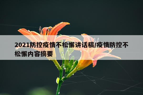 2021防控疫情不松懈讲话稿/疫情防控不松懈内容摘要