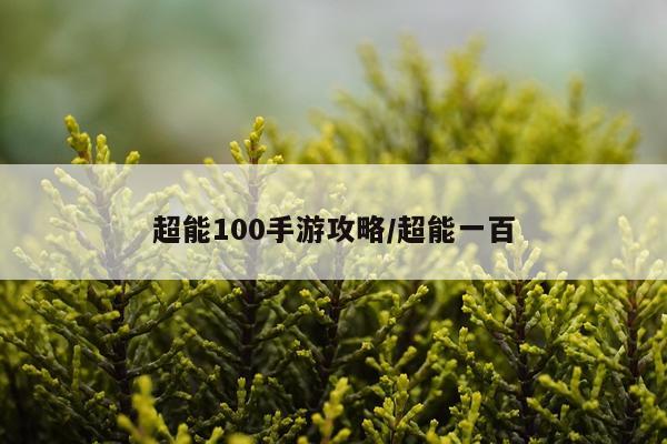 超能100手游攻略/超能一百