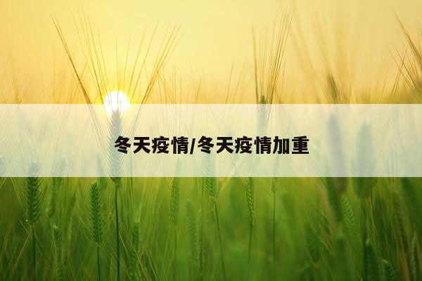 冬天疫情/冬天疫情加重