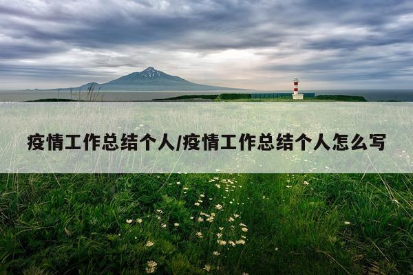 疫情工作总结个人/疫情工作总结个人怎么写