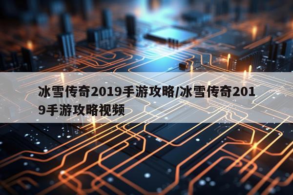 冰雪传奇2019手游攻略/冰雪传奇2019手游攻略视频