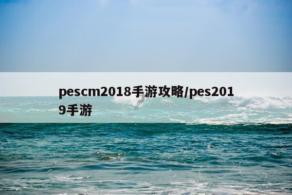 pescm2018手游攻略/pes2019手游