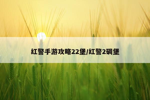 红警手游攻略22堡/红警2碉堡