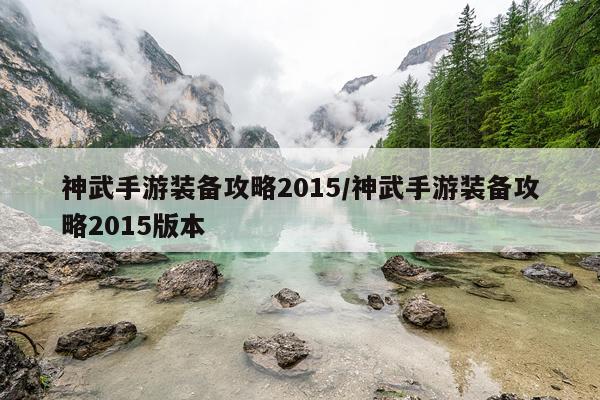 神武手游装备攻略2015/神武手游装备攻略2015版本