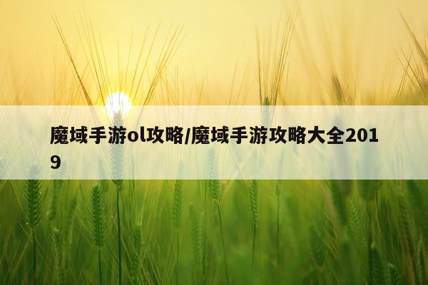 魔域手游ol攻略/魔域手游攻略大全2019