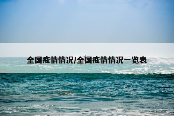 全国疫情情况/全国疫情情况一览表