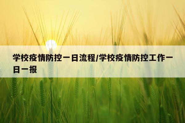 学校疫情防控一日流程/学校疫情防控工作一日一报