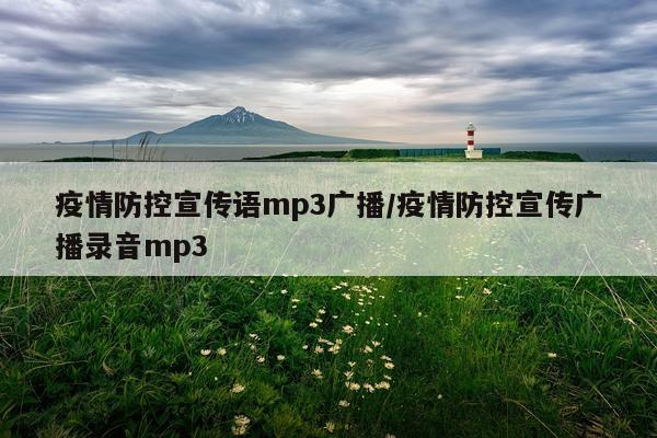 疫情防控宣传语mp3广播/疫情防控宣传广播录音mp3