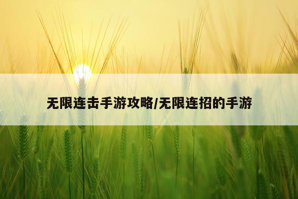 无限连击手游攻略/无限连招的手游