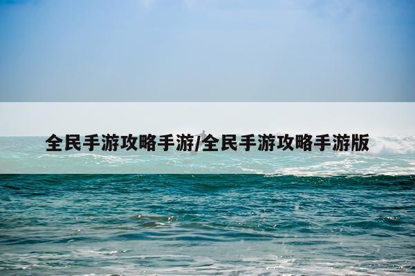 全民手游攻略手游/全民手游攻略手游版