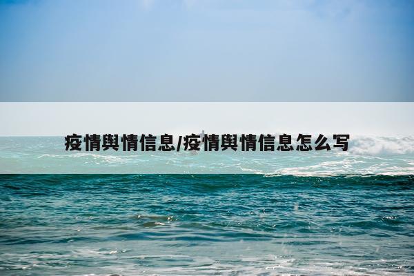 疫情舆情信息/疫情舆情信息怎么写