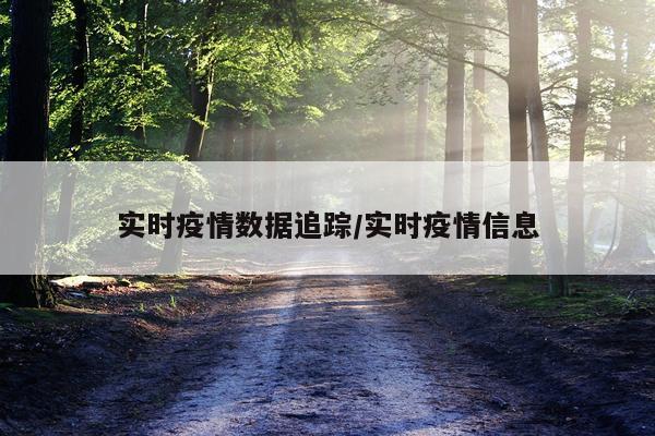 实时疫情数据追踪/实时疫情信息