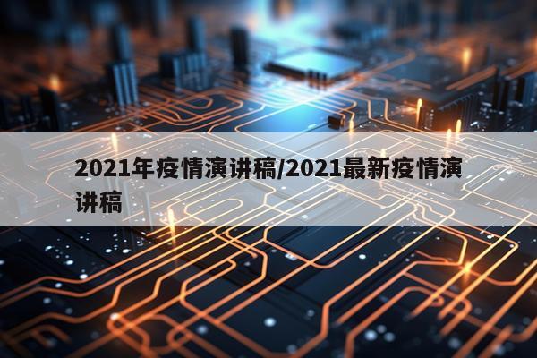 2021年疫情演讲稿/2021最新疫情演讲稿