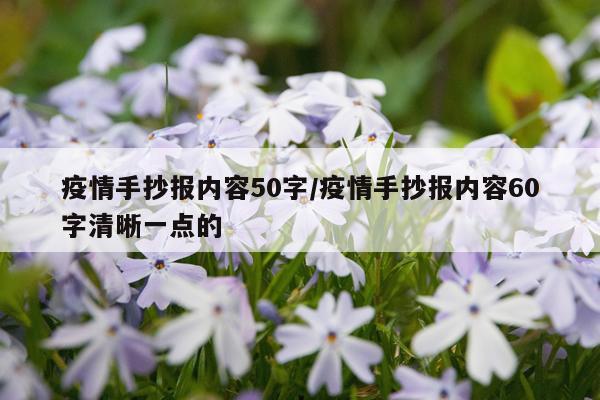 疫情手抄报内容50字/疫情手抄报内容60字清晰一点的