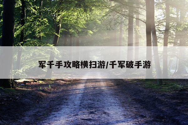 军千手攻略横扫游/千军破手游