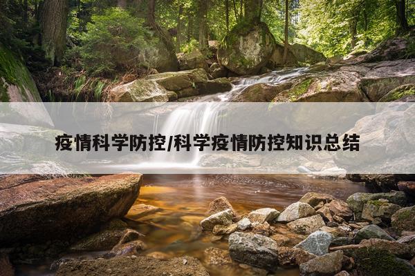 疫情科学防控/科学疫情防控知识总结