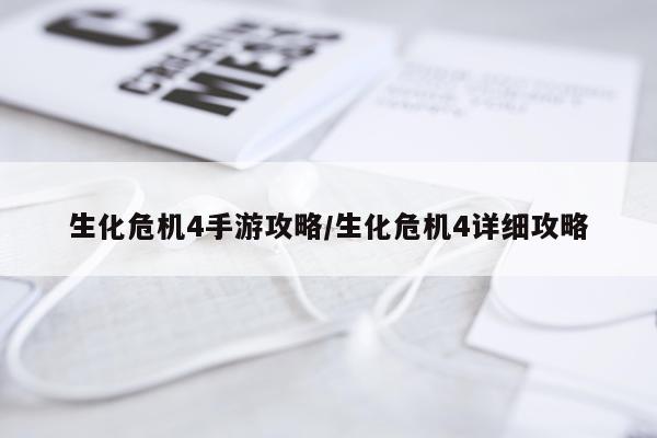 生化危机4手游攻略/生化危机4详细攻略