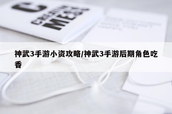 神武3手游小资攻略/神武3手游后期角色吃香