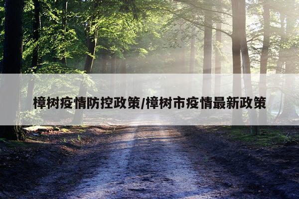樟树疫情防控政策/樟树市疫情最新政策