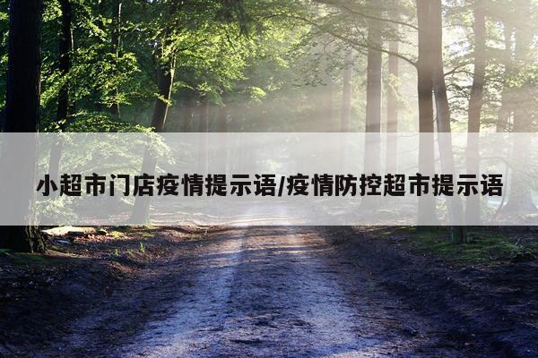小超市门店疫情提示语/疫情防控超市提示语