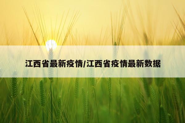 江西省最新疫情/江西省疫情最新数据