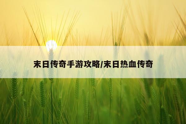 末日传奇手游攻略/末日热血传奇