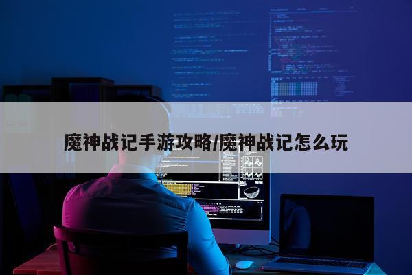 魔神战记手游攻略/魔神战记怎么玩