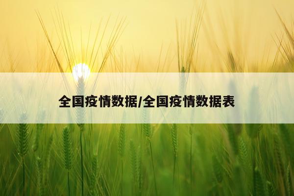 全国疫情数据/全国疫情数据表