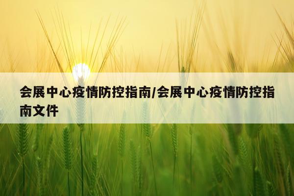 会展中心疫情防控指南/会展中心疫情防控指南文件