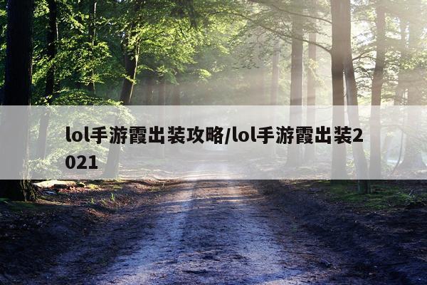 lol手游霞出装攻略/lol手游霞出装2021
