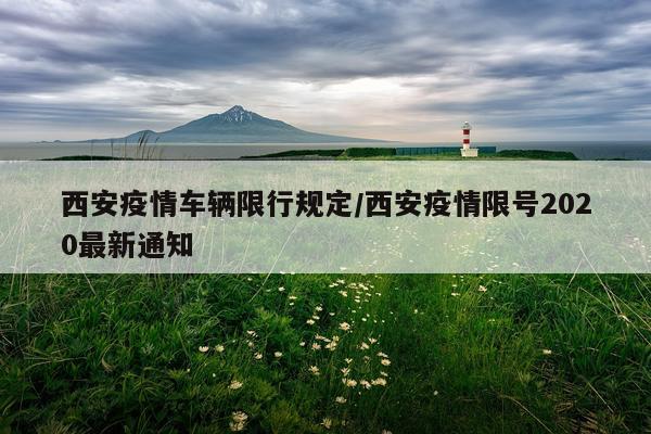 西安疫情车辆限行规定/西安疫情限号2020最新通知