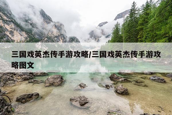三国戏英杰传手游攻略/三国戏英杰传手游攻略图文