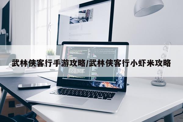 武林侠客行手游攻略/武林侠客行小虾米攻略