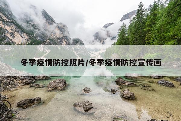 冬季疫情防控照片/冬季疫情防控宣传画