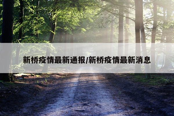 新桥疫情最新通报/新桥疫情最新消息