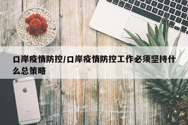 口岸疫情防控/口岸疫情防控工作必须坚持什么总策略