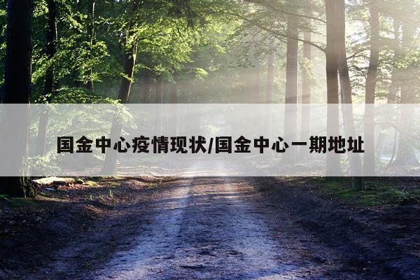 国金中心疫情现状/国金中心一期地址