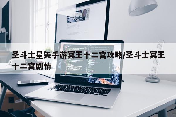 圣斗士星矢手游冥王十二宫攻略/圣斗士冥王十二宫剧情