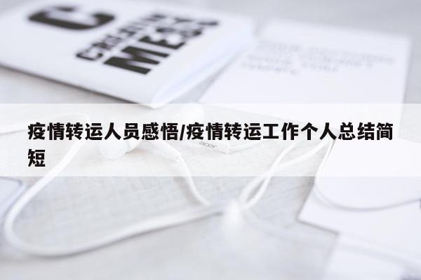 疫情转运人员感悟/疫情转运工作个人总结简短